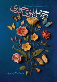 چهل بانوی حواری